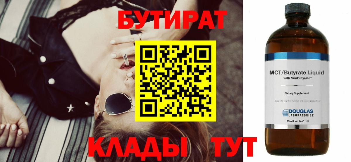 БУТИРАТ Butirat Кисловодск